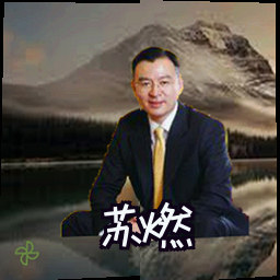苏燃